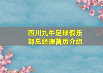 四川九牛足球俱乐部总经理简历介绍