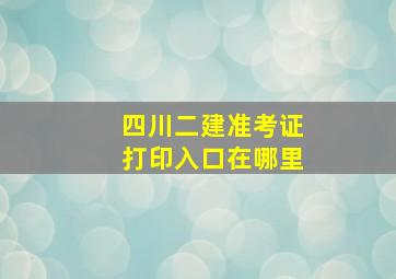 四川二建准考证打印入口在哪里