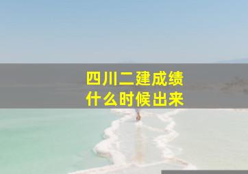 四川二建成绩什么时候出来