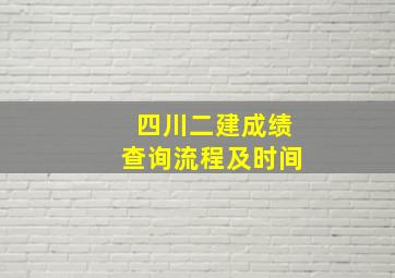 四川二建成绩查询流程及时间