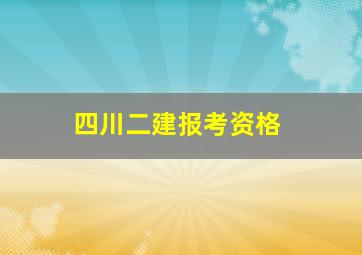 四川二建报考资格