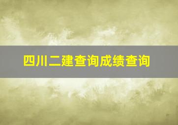 四川二建查询成绩查询