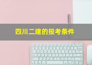 四川二建的报考条件