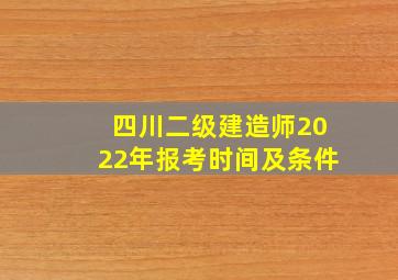 四川二级建造师2022年报考时间及条件