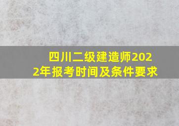 四川二级建造师2022年报考时间及条件要求