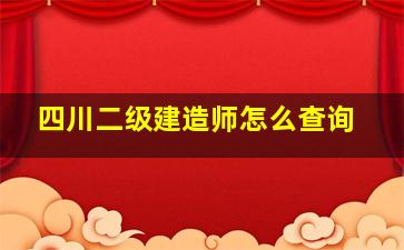 四川二级建造师怎么查询