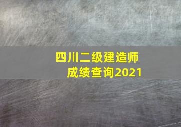 四川二级建造师成绩查询2021