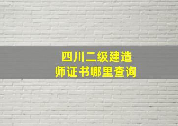 四川二级建造师证书哪里查询