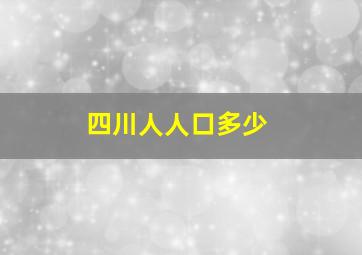 四川人人口多少