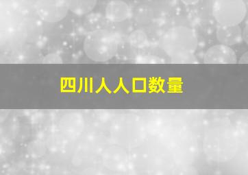 四川人人口数量