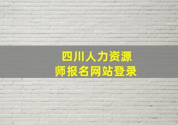 四川人力资源师报名网站登录