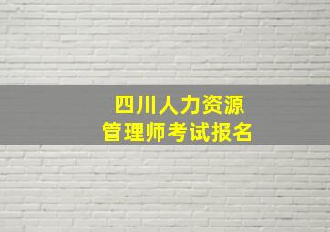 四川人力资源管理师考试报名