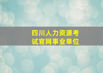 四川人力资源考试官网事业单位