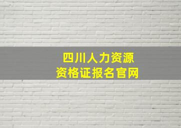 四川人力资源资格证报名官网