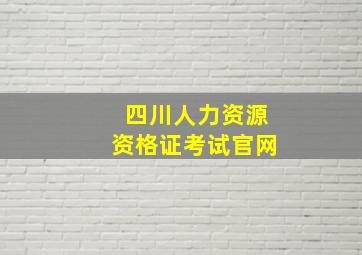 四川人力资源资格证考试官网