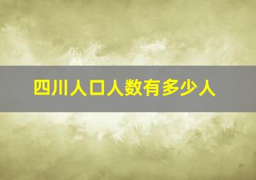 四川人口人数有多少人