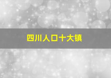 四川人口十大镇