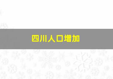 四川人口增加