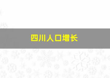 四川人口增长