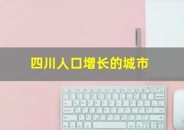 四川人口增长的城市