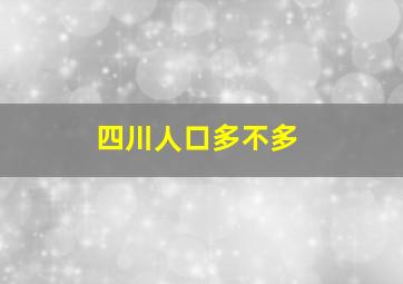 四川人口多不多