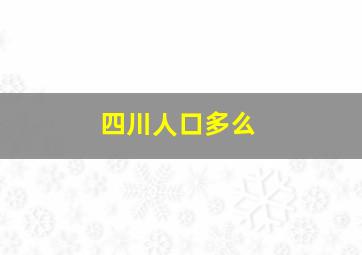 四川人口多么