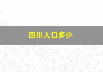 四川人口多少