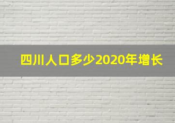 四川人口多少2020年增长