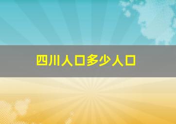 四川人口多少人口