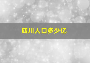 四川人口多少亿