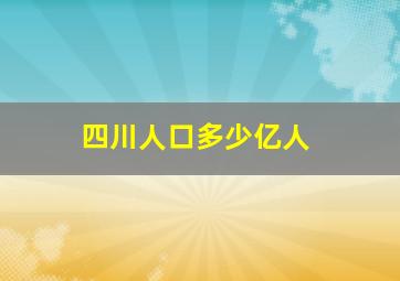 四川人口多少亿人