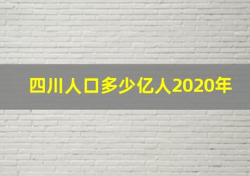 四川人口多少亿人2020年