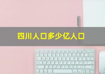 四川人口多少亿人口