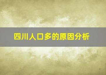 四川人口多的原因分析