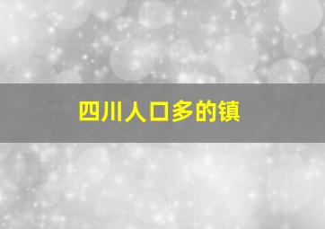 四川人口多的镇