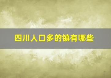 四川人口多的镇有哪些