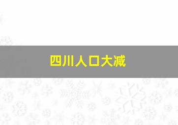 四川人口大减