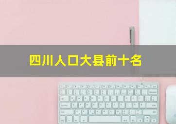 四川人口大县前十名