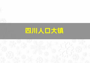 四川人口大镇