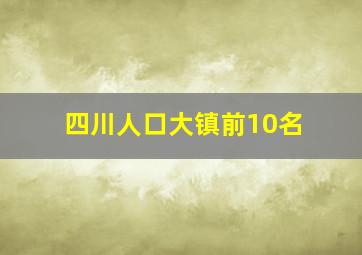 四川人口大镇前10名