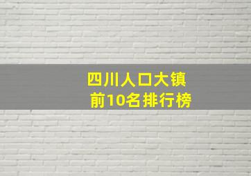 四川人口大镇前10名排行榜