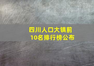 四川人口大镇前10名排行榜公布