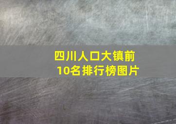 四川人口大镇前10名排行榜图片