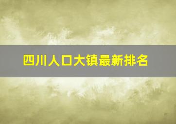 四川人口大镇最新排名