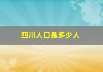 四川人口是多少人