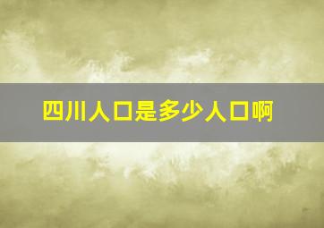 四川人口是多少人口啊