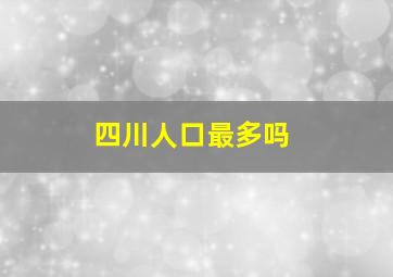 四川人口最多吗