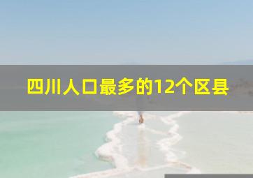 四川人口最多的12个区县