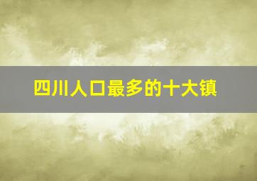 四川人口最多的十大镇