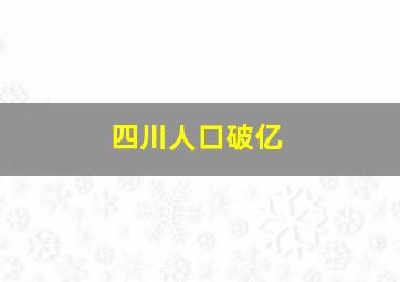 四川人口破亿